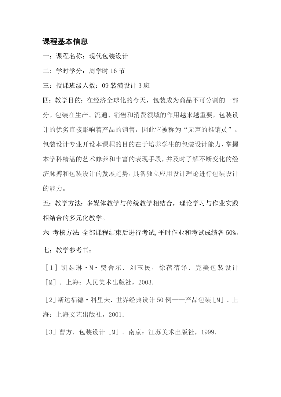 现代包装设计教案.doc_第2页