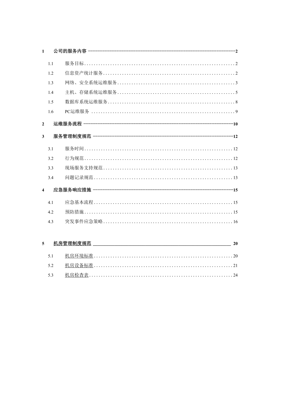 it运维项目维护服务资料.docx_第1页