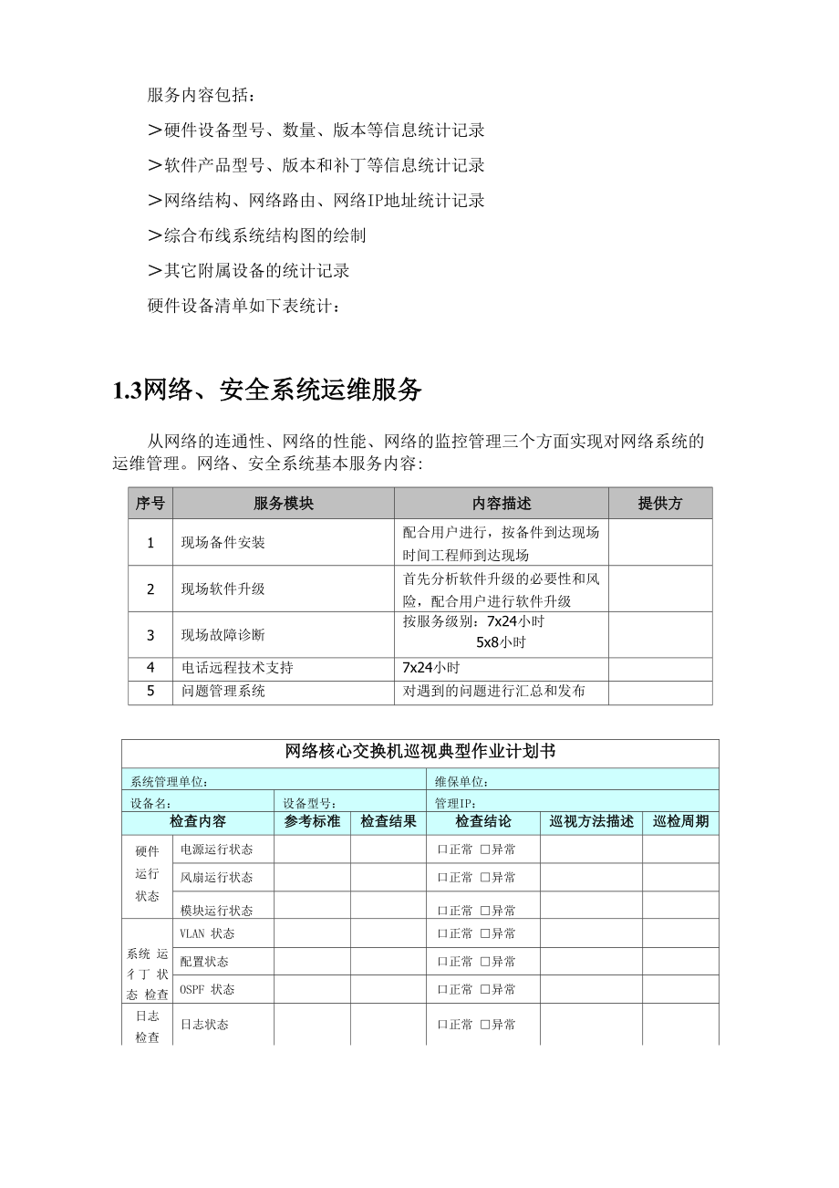 it运维项目维护服务资料.docx_第3页