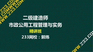 57郭炜二建市政公用工程管理与实务精2K320050 市政公用工程施工进度管理液晶屏.12.16副本.ppt