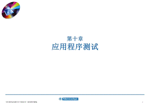 【教学课件】第十章应用程序测试.ppt