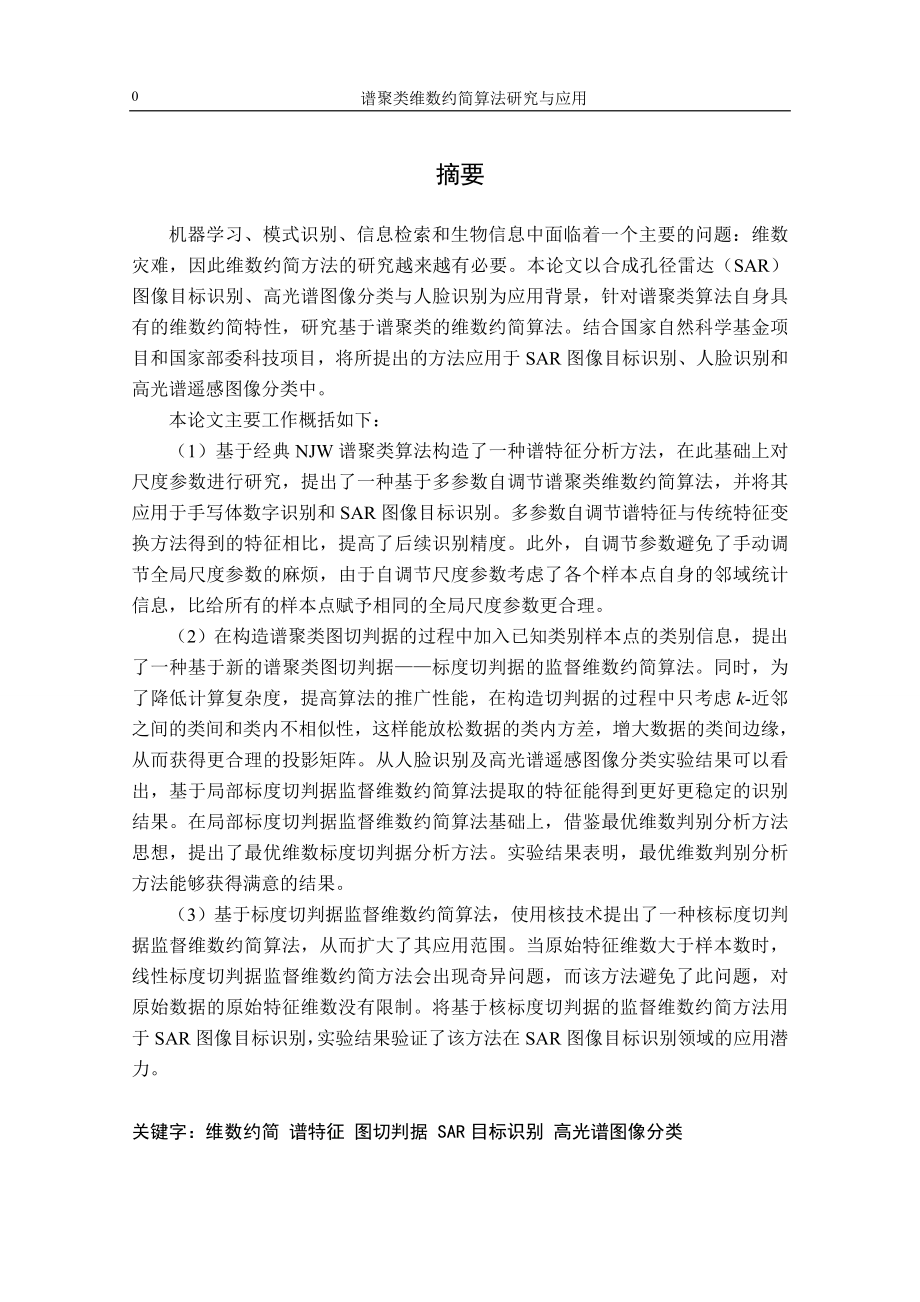 毕业设计论文谱聚类维数约简算法研究与应用.doc_第1页