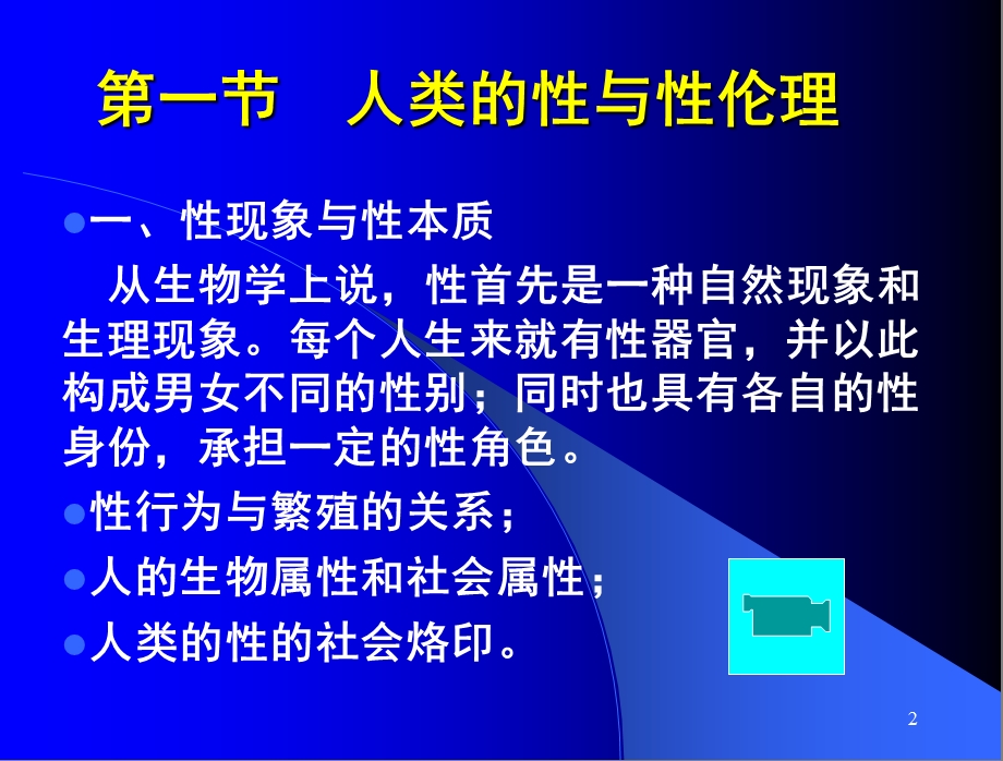 【教学课件】第十三章性伦理.ppt_第2页