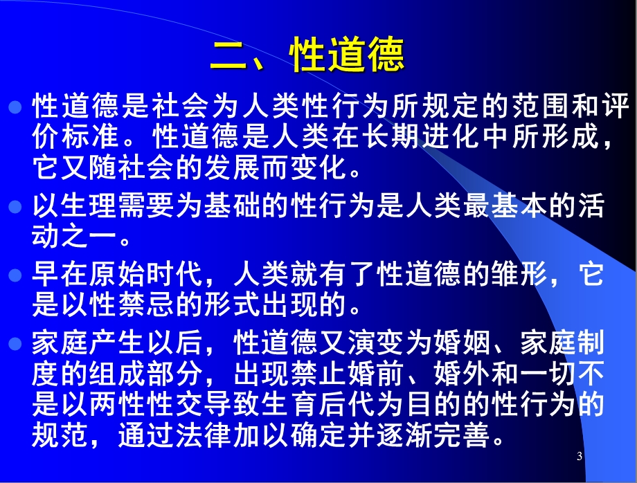 【教学课件】第十三章性伦理.ppt_第3页