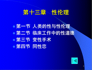 【教学课件】第十三章性伦理.ppt