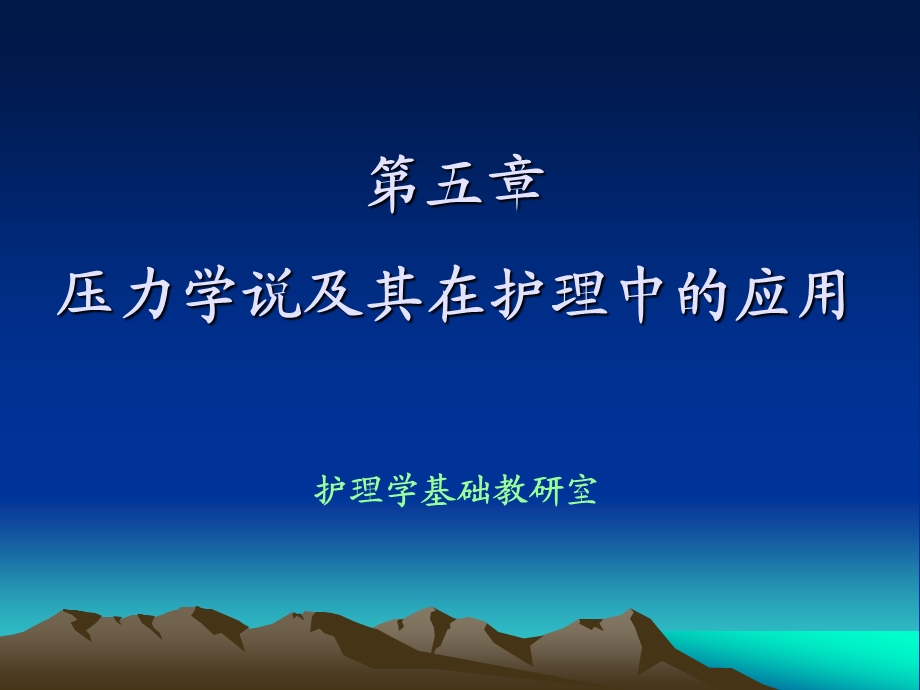 第五章压力学说及其在护理中的应用护理学基础教研室.ppt_第1页