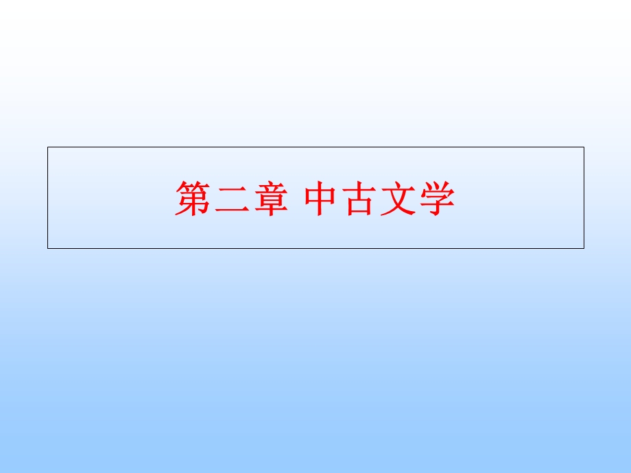 【教学课件】第二章中古文学.ppt_第1页