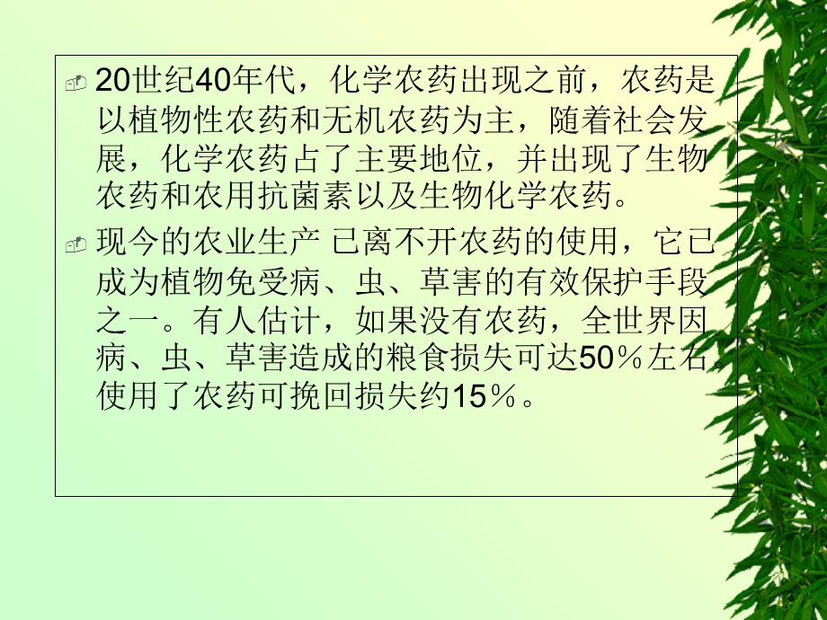 【教学课件】第十一章农药.ppt_第3页