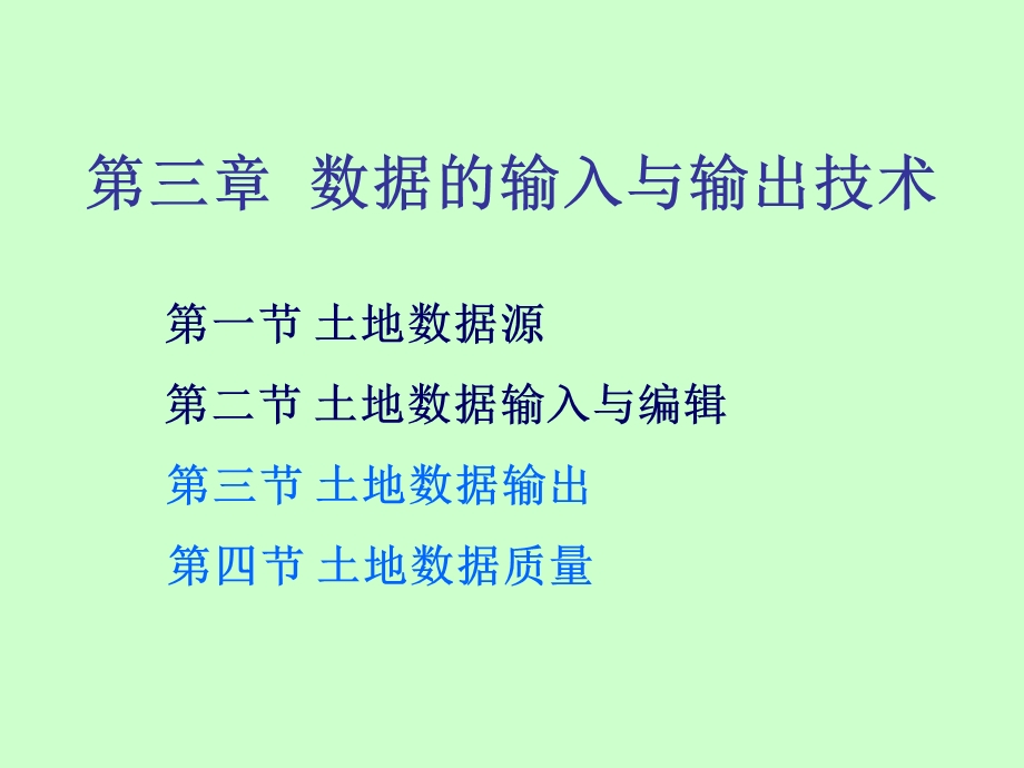 【教学课件】第三章数据的输入与输出技术.ppt_第1页