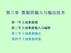 【教学课件】第三章数据的输入与输出技术.ppt