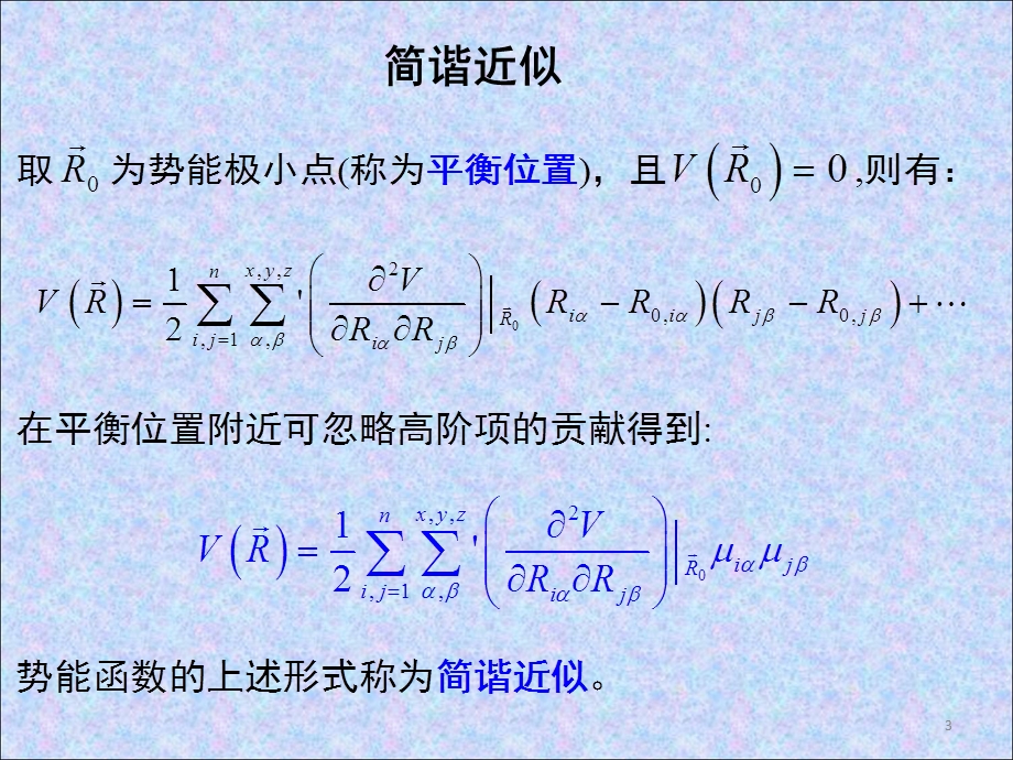 【教学课件】第三章晶格振动.ppt_第3页