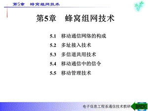 【教学课件】第5章蜂窝组网技术.ppt