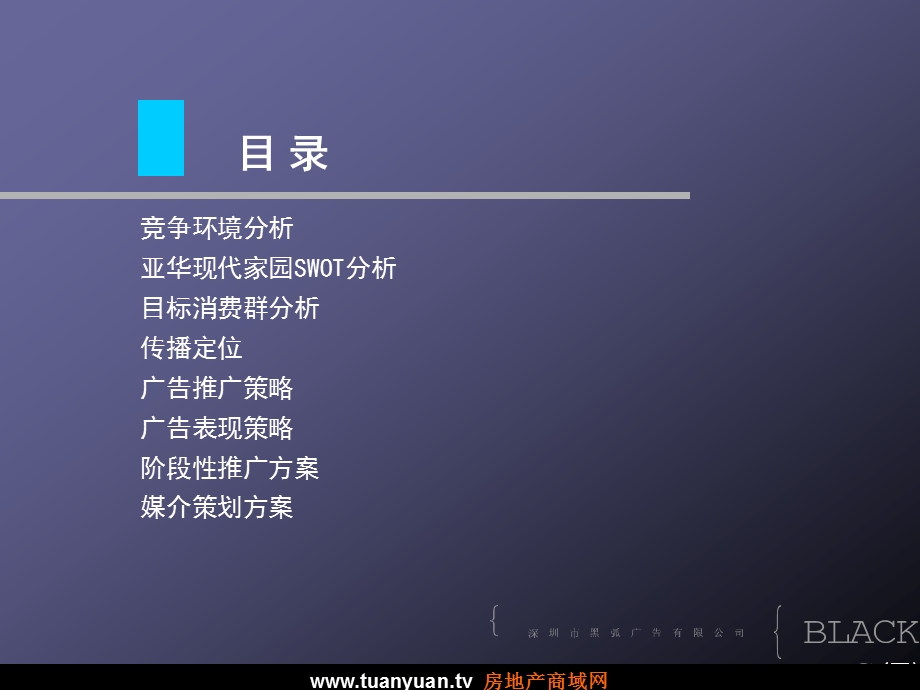 【住宅地产营销策划】深圳黑弧亚华现代家园品牌整合传播与广告表现.ppt_第3页