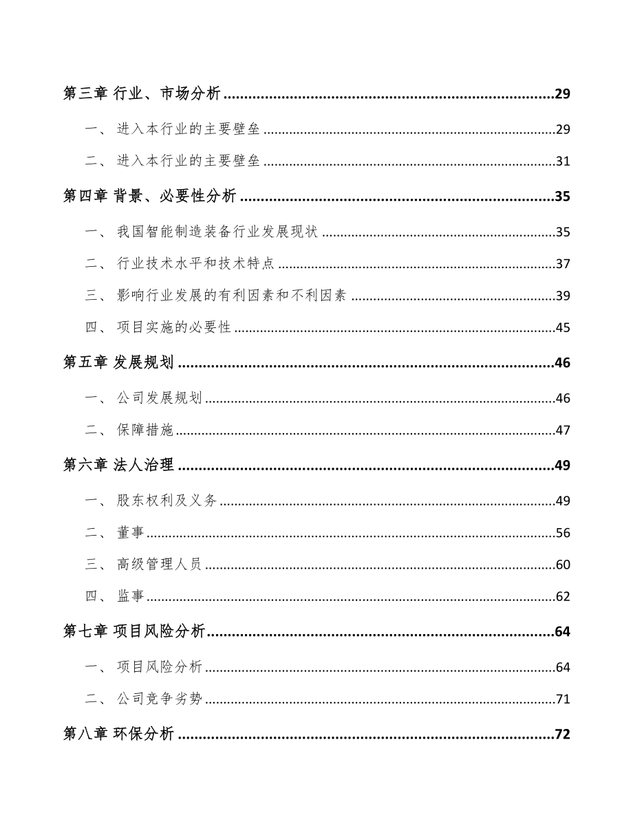 厦门关于成立智能组装设备公司可行性研究报告.docx_第3页