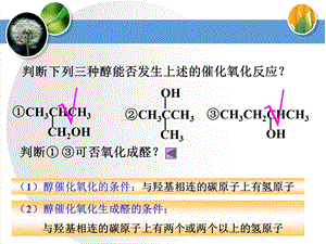 《醇的催化氧化》PPT课件.ppt