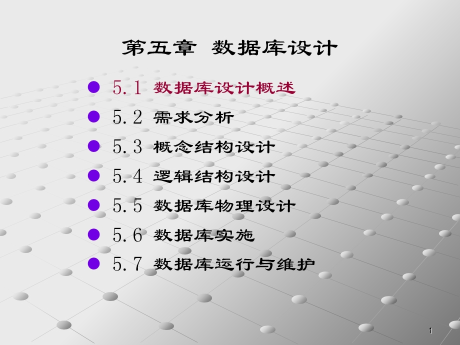 【教学课件】第五章数据库设计.ppt_第1页