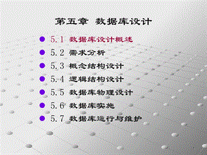 【教学课件】第五章数据库设计.ppt