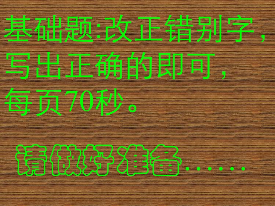 《错别字练习》PPT课件.ppt_第2页