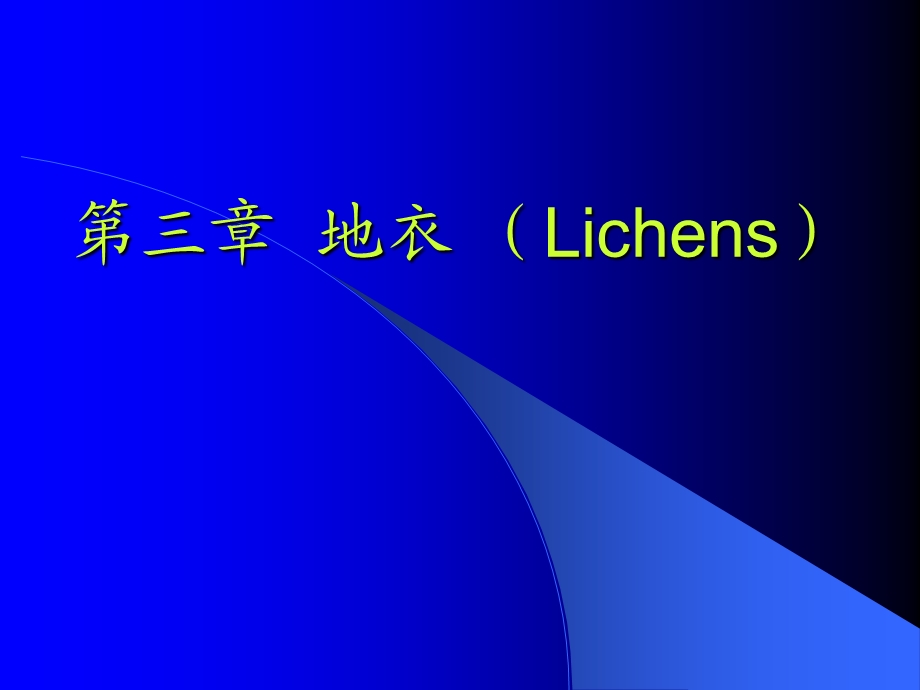 【教学课件】第三章地衣(Lichens).ppt_第1页