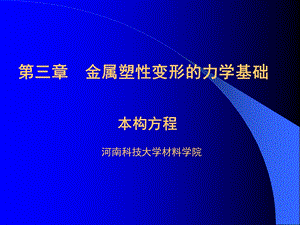 【教学课件】第三章力学基础(本构方程).ppt