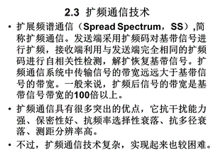 第7次课香农公式扩频增益干扰容限直扩频谱.ppt