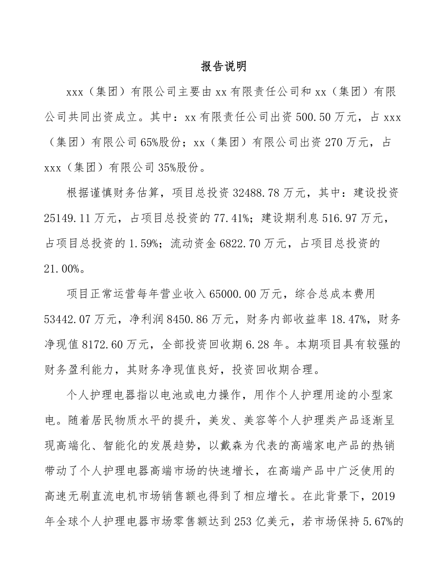 南通关于成立无刷直流电机公司可行性研究报告.docx_第2页