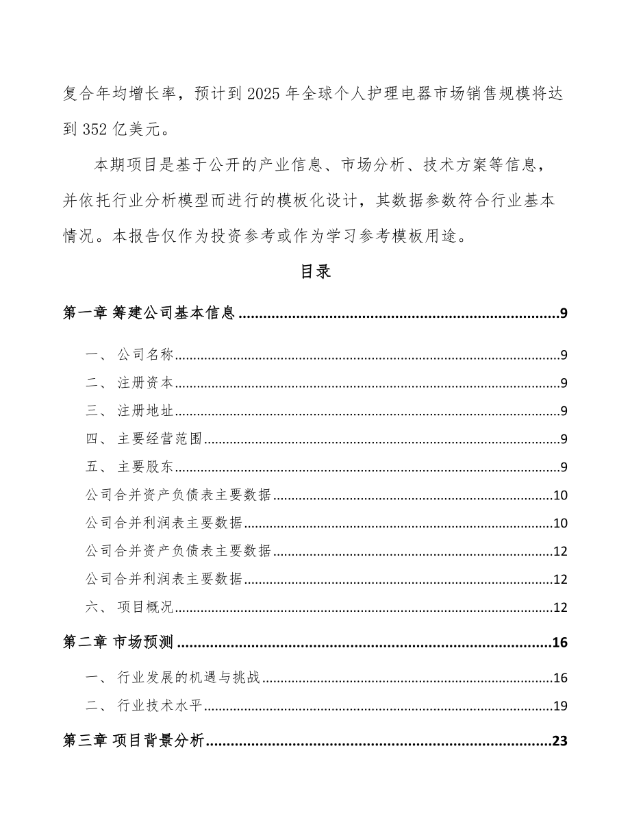 南通关于成立无刷直流电机公司可行性研究报告.docx_第3页