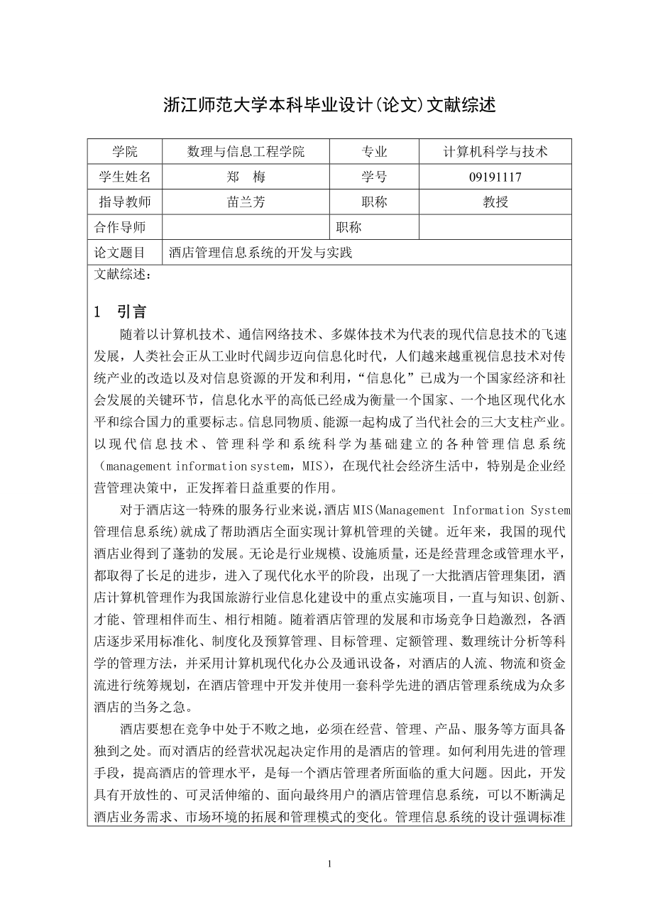 毕业设计论文酒店管理信息系统的开发与实践文献综述.doc_第1页