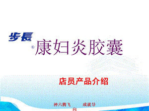 康妇炎胶囊(OTC).ppt