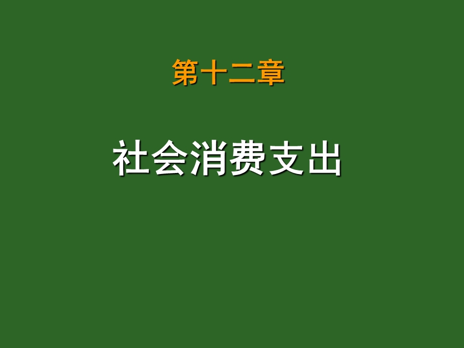 《社会消费支出》PPT课件.ppt_第1页