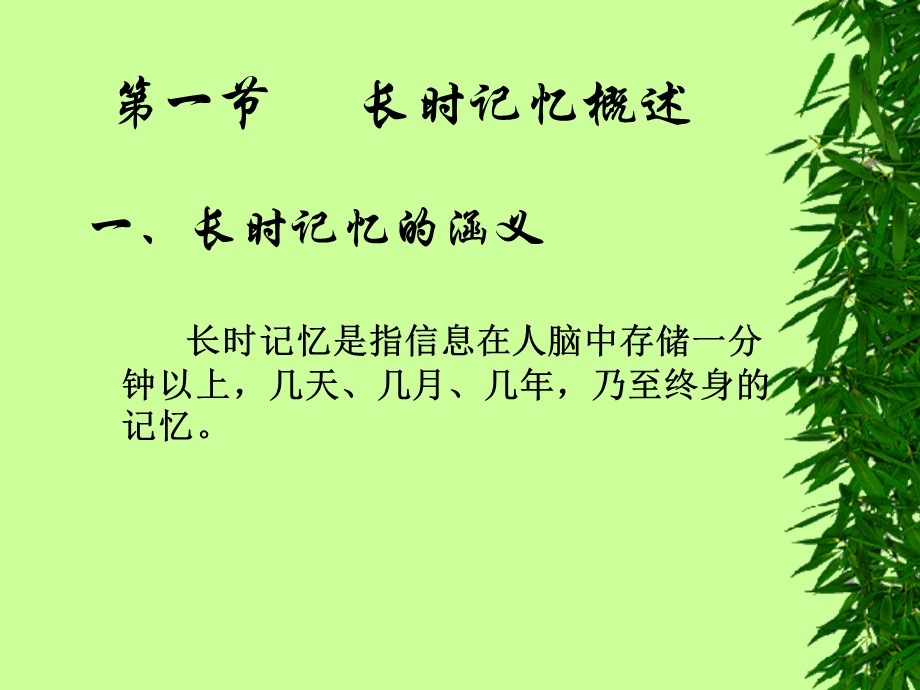 认知心理学 第6章 长时记忆.ppt_第3页