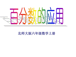 马艳百分数的应用PPT.ppt