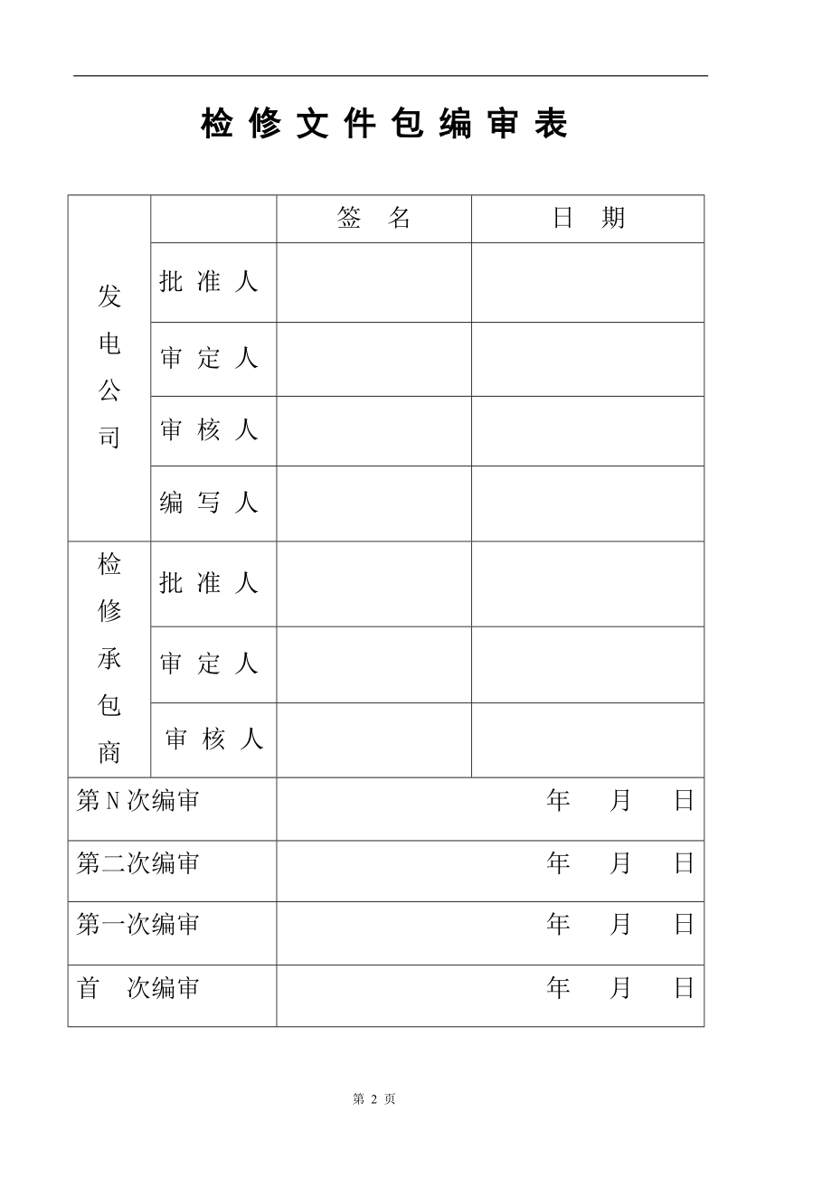 闭式循环水系统热控设备检修文件包.doc_第2页