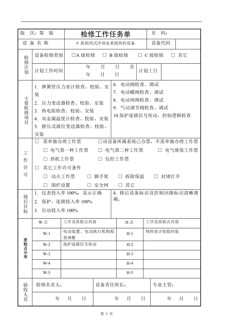 闭式循环水系统热控设备检修文件包.doc_第3页