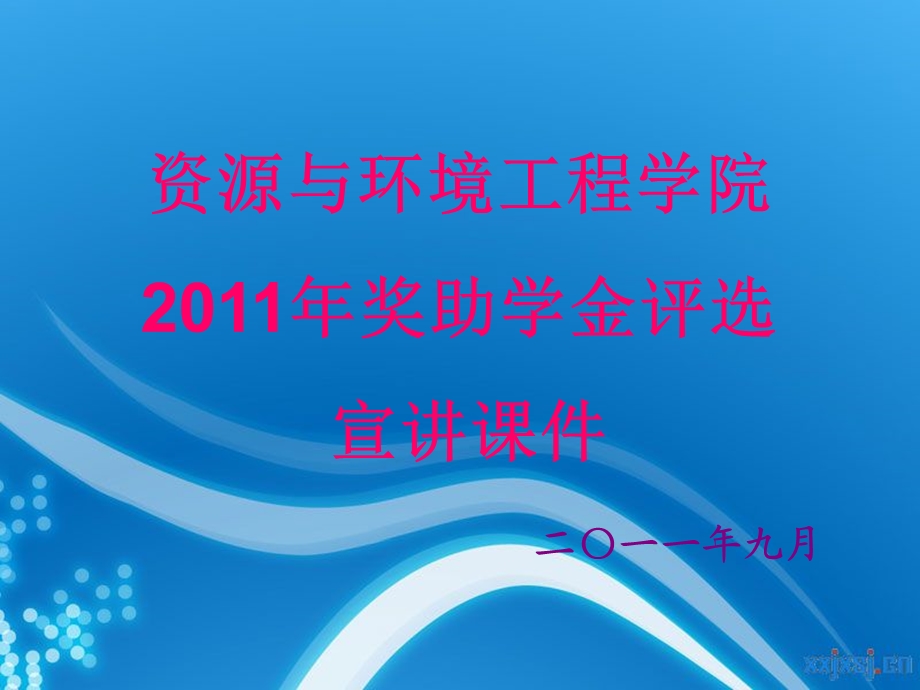 [PPT模板]资源与环境工程学院奖助学金评选宣讲课件.ppt_第1页