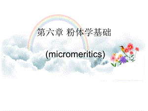 【教学课件】第六章粉体学基础(micromeritics).ppt