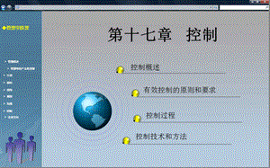 【教学课件】第十七章控制.ppt
