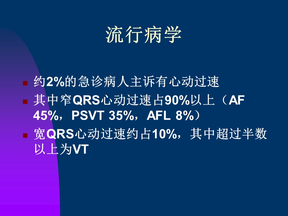 快速心律失常 四川大学华西医院.ppt_第2页