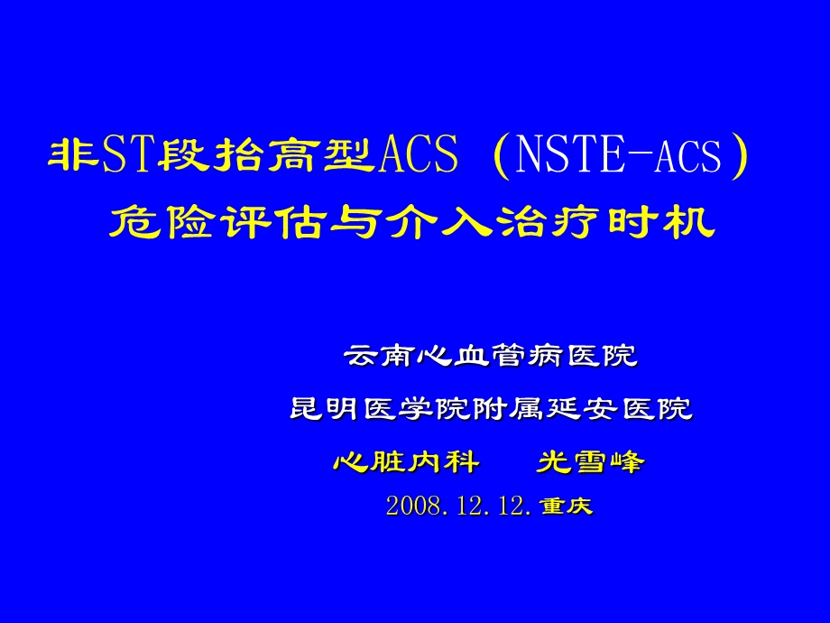 非ST段抬高型ACSNSTEACS危险评估与介入治疗时机.ppt_第1页