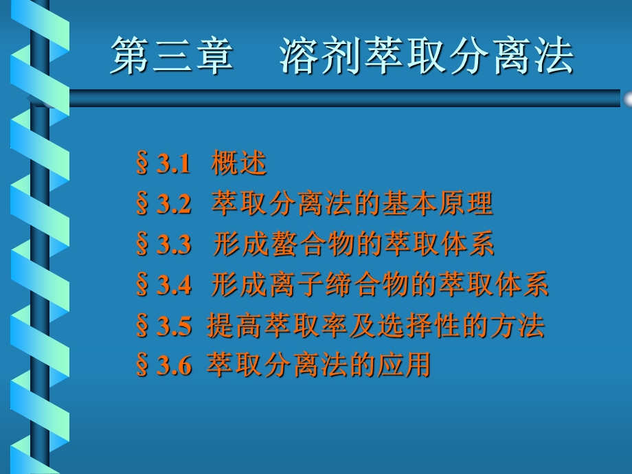 【教学课件】第三章溶剂萃取分离法.ppt_第1页