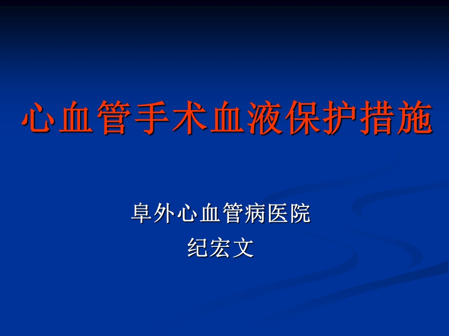 阜外心血管病医院纪宏文.ppt_第1页