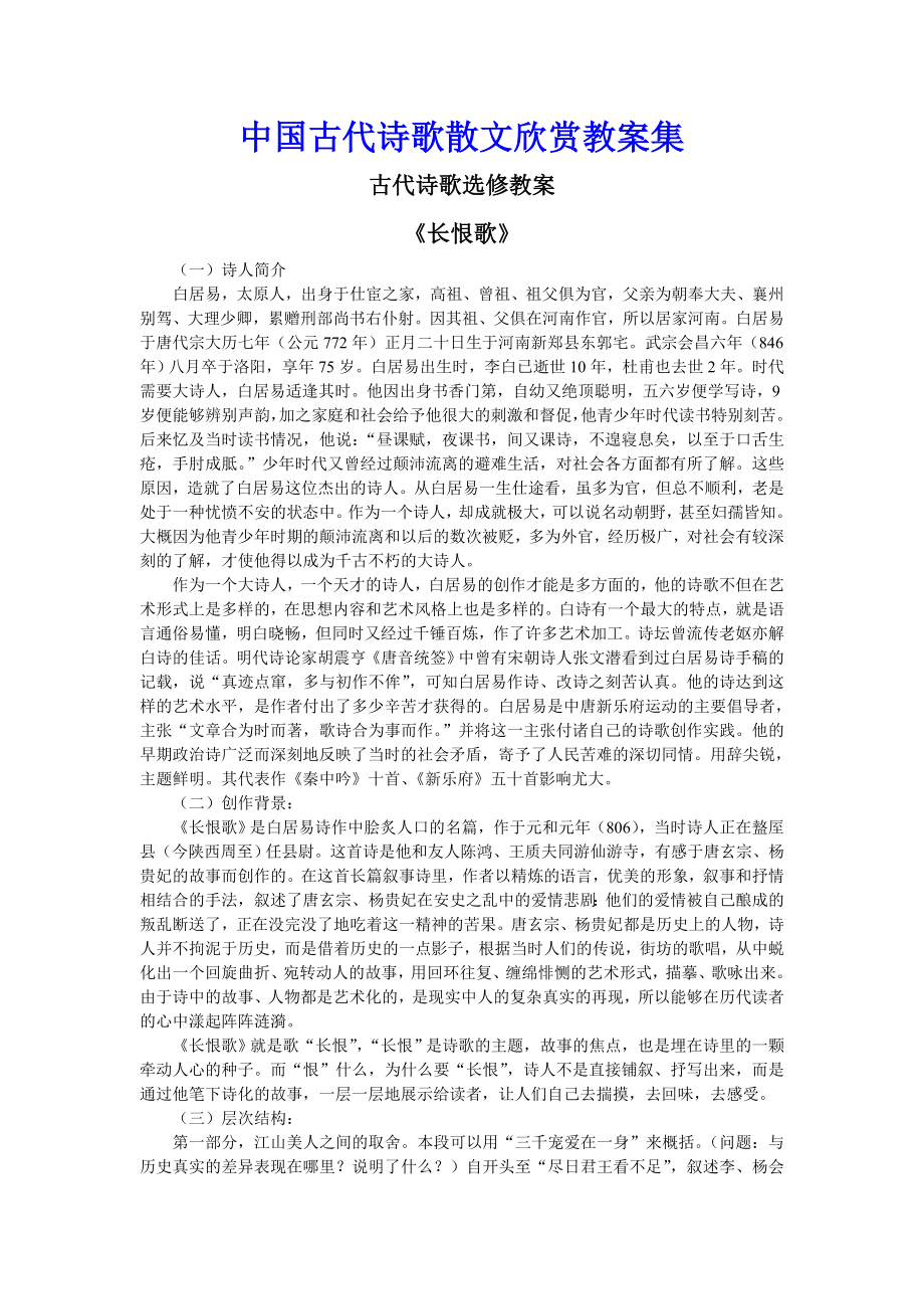 中国古代诗歌散文欣赏教案集.doc_第1页