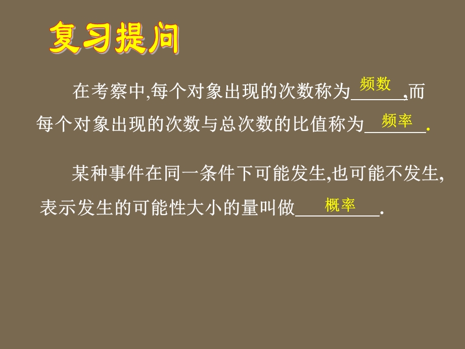 【教学课件】第六章频率与概率第一节频率与概率(一).ppt_第2页