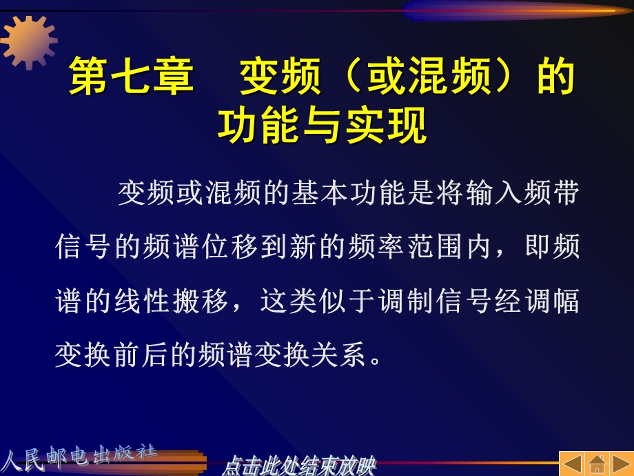 【教学课件】第七章变频(或混频)的功能与实现.ppt_第1页