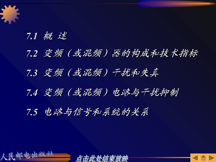 【教学课件】第七章变频(或混频)的功能与实现.ppt_第2页