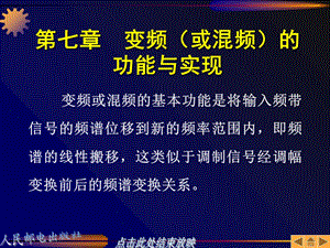 【教学课件】第七章变频(或混频)的功能与实现.ppt