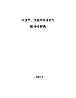 南通关于成立结构件公司报告.docx