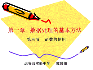 【教学课件】第一章数据处理的基本方法.ppt