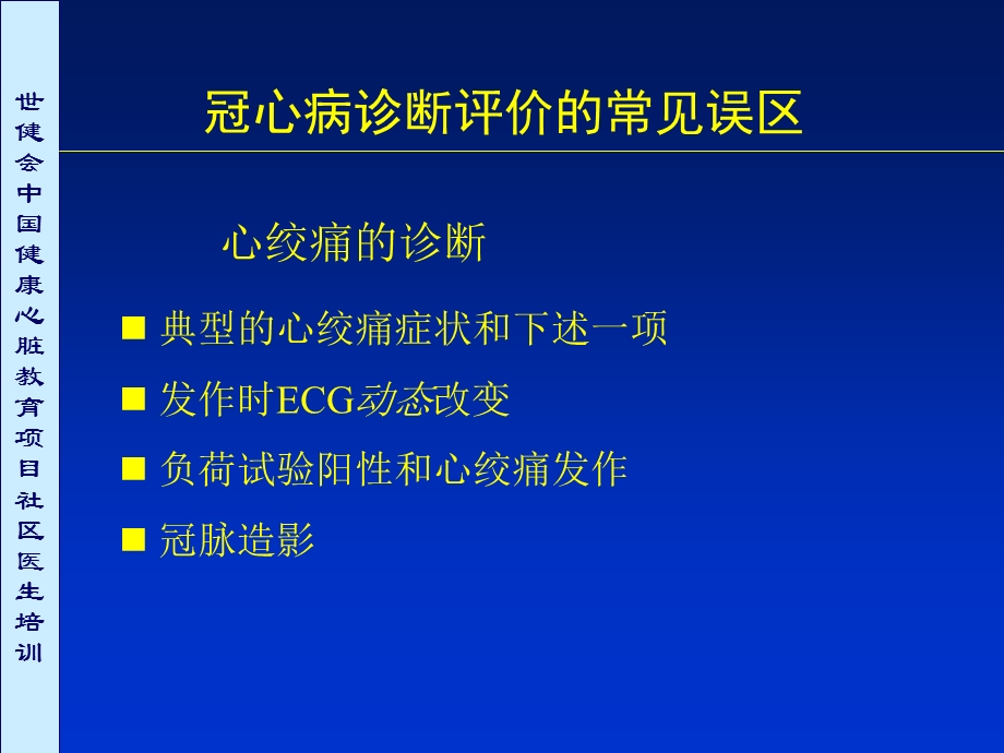 内科心血管内科冠心病诊断评价常见误区讨论.ppt_第2页