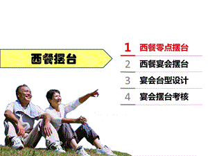 《西餐摆台》PPT课件.ppt